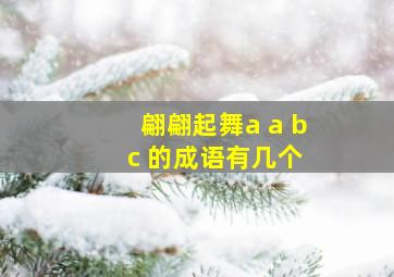 翩翩起舞a a b c 的成语有几个